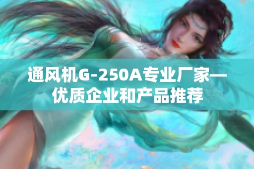 通风机G-250A专业厂家—优质企业和产品推荐