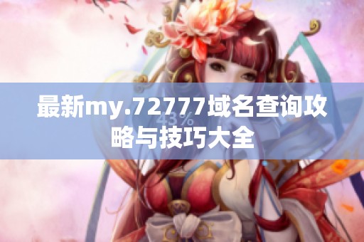 最新my.72777域名查询攻略与技巧大全