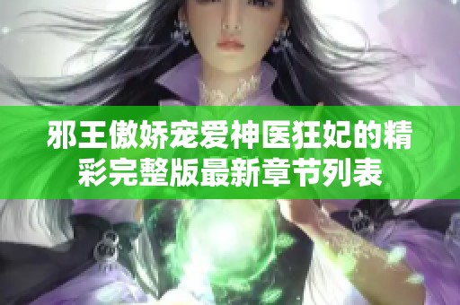 邪王傲娇宠爱神医狂妃的精彩完整版最新章节列表