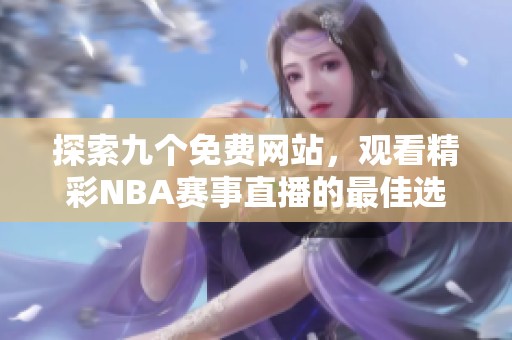 探索九个免费网站，观看精彩NBA赛事直播的最佳选择