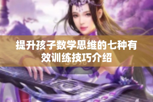 提升孩子数学思维的七种有效训练技巧介绍