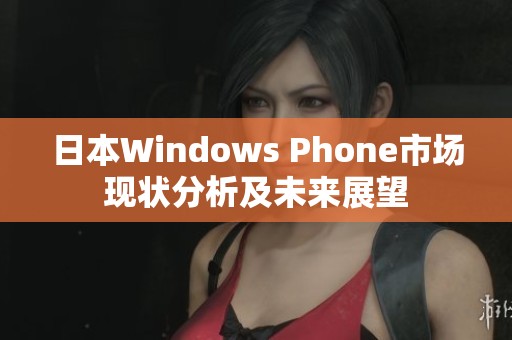 日本Windows Phone市场现状分析及未来展望