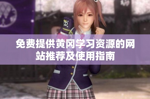 免费提供黄冈学习资源的网站推荐及使用指南