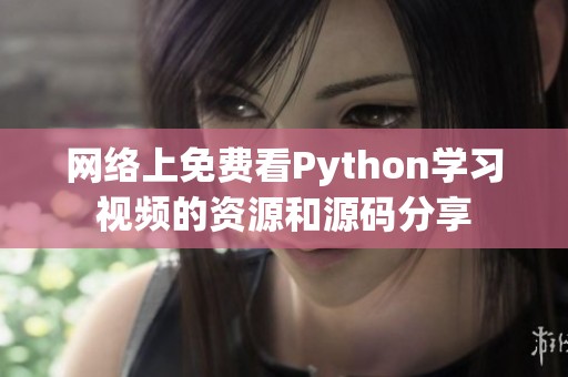 网络上免费看Python学习视频的资源和源码分享