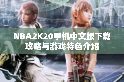 NBA2K20手机中文版下载攻略与游戏特色介绍