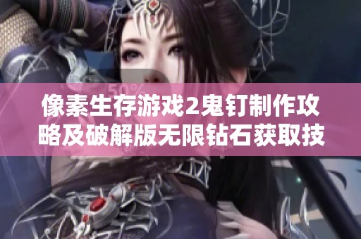 像素生存游戏2鬼钉制作攻略及破解版无限钻石获取技巧