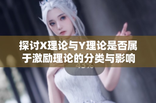 探讨X理论与Y理论是否属于激励理论的分类与影响