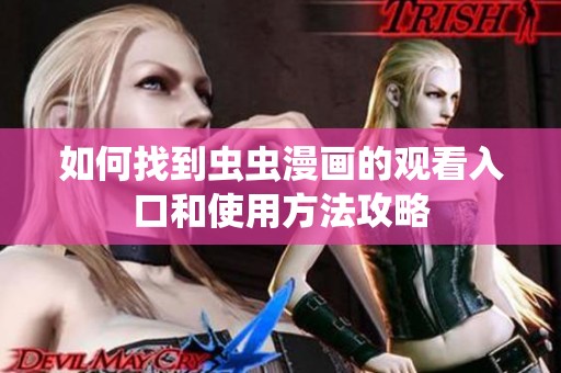 如何找到虫虫漫画的观看入口和使用方法攻略