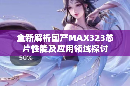 全新解析国产MAX323芯片性能及应用领域探讨