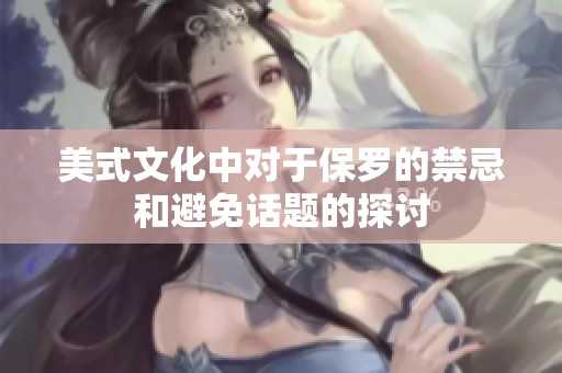 美式文化中对于保罗的禁忌和避免话题的探讨