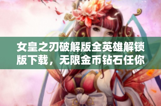 女皇之刃破解版全英雄解锁版下载，无限金币钻石任你用