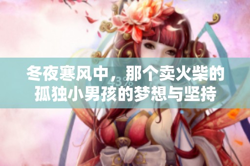 冬夜寒风中，那个卖火柴的孤独小男孩的梦想与坚持