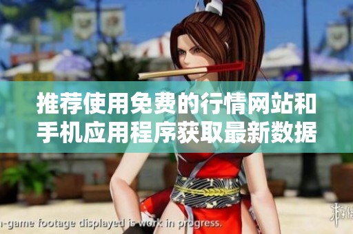 推荐使用免费的行情网站和手机应用程序获取最新数据
