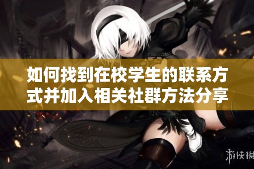 如何找到在校学生的联系方式并加入相关社群方法分享