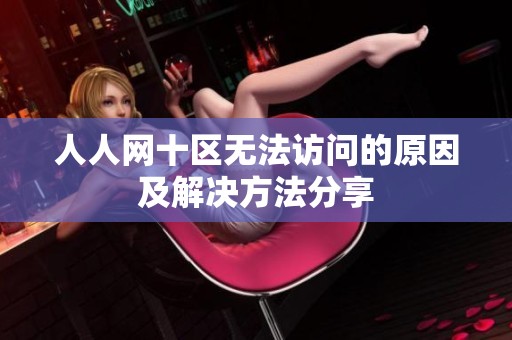 人人网十区无法访问的原因及解决方法分享