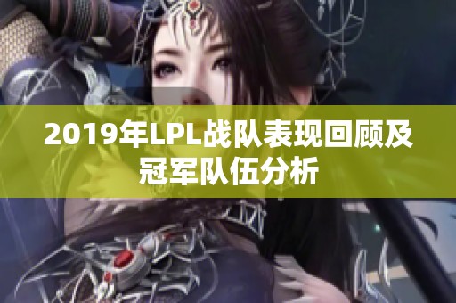 2019年LPL战队表现回顾及冠军队伍分析