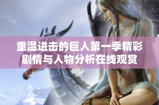 重温进击的巨人第一季精彩剧情与人物分析在线观赏