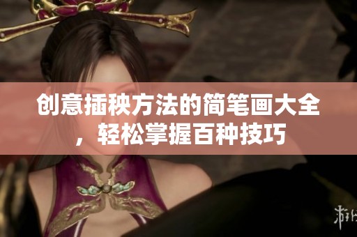 创意插秧方法的简笔画大全，轻松掌握百种技巧