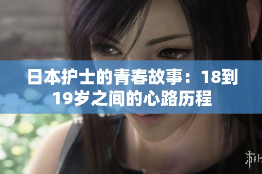 日本护士的青春故事：18到19岁之间的心路历程
