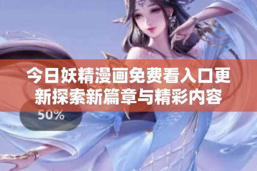 今日妖精漫画免费看入口更新探索新篇章与精彩内容