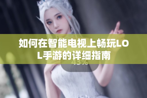 如何在智能电视上畅玩LOL手游的详细指南