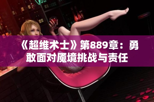 《超维术士》第889章：勇敢面对魇境挑战与责任