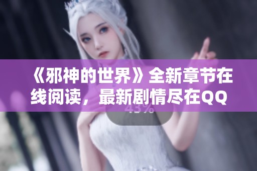 《邪神的世界》全新章节在线阅读，最新剧情尽在QQ阅读男生网