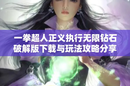 一拳超人正义执行无限钻石破解版下载与玩法攻略分享