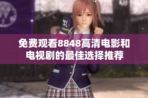 免费观看8848高清电影和电视剧的最佳选择推荐