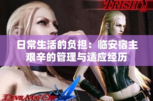 日常生活的负担：临安宿主艰辛的管理与适应经历