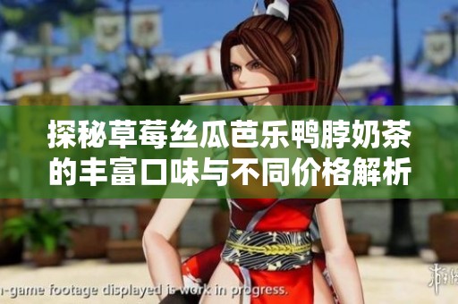探秘草莓丝瓜芭乐鸭脖奶茶的丰富口味与不同价格解析