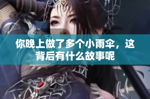 你晚上做了多个小雨伞，这背后有什么故事呢