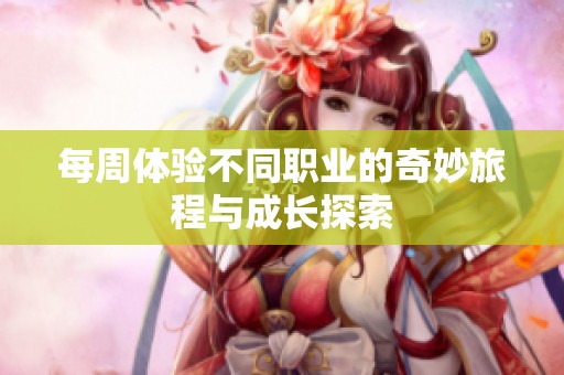 每周体验不同职业的奇妙旅程与成长探索