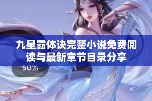 九星霸体诀完整小说免费阅读与最新章节目录分享