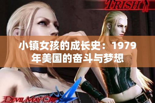 小镇女孩的成长史：1979年美国的奋斗与梦想