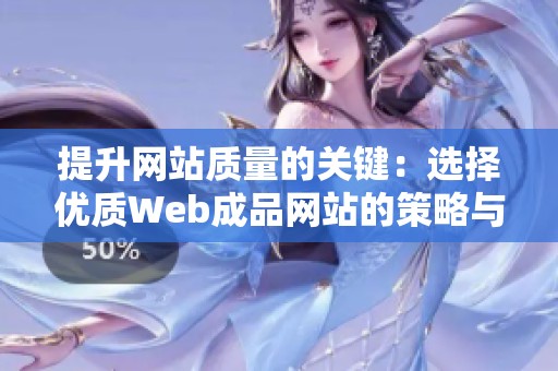 提升网站质量的关键：选择优质Web成品网站的策略与指南