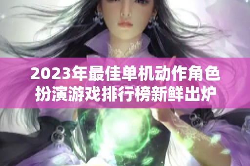 2023年最佳单机动作角色扮演游戏排行榜新鲜出炉