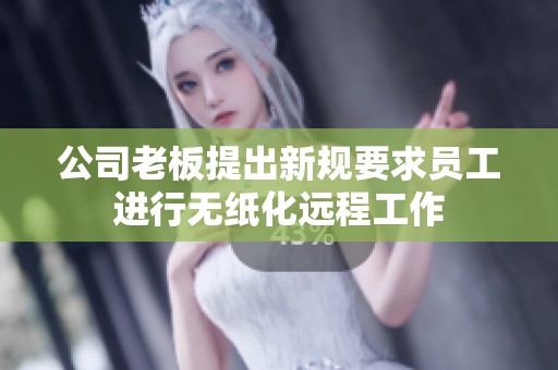 公司老板提出新规要求员工进行无纸化远程工作