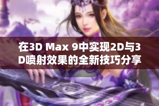 在3D Max 9中实现2D与3D喷射效果的全新技巧分享