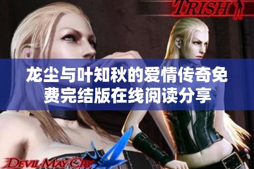 龙尘与叶知秋的爱情传奇免费完结版在线阅读分享