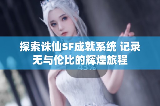 探索诛仙SF成就系统 记录无与伦比的辉煌旅程
