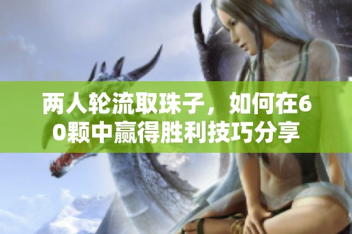 两人轮流取珠子，如何在60颗中赢得胜利技巧分享