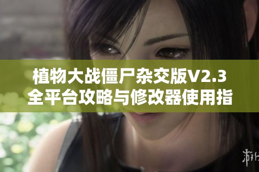 植物大战僵尸杂交版V2.3全平台攻略与修改器使用指南