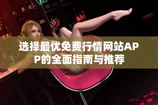 选择最优免费行情网站APP的全面指南与推荐