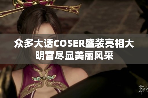 众多大话COSER盛装亮相大明宫尽显美丽风采