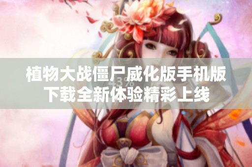 植物大战僵尸威化版手机版下载全新体验精彩上线