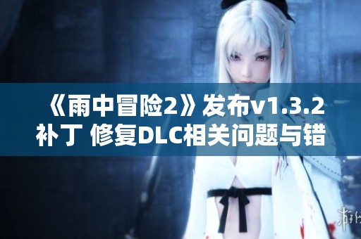 《雨中冒险2》发布v1.3.2补丁 修复DLC相关问题与错误