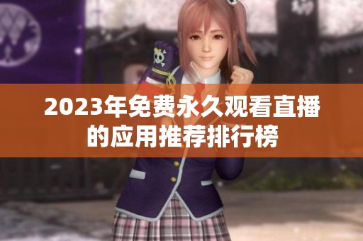 2023年免费永久观看直播的应用推荐排行榜