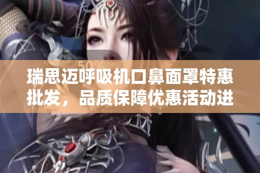 瑞思迈呼吸机口鼻面罩特惠批发，品质保障优惠活动进行中
