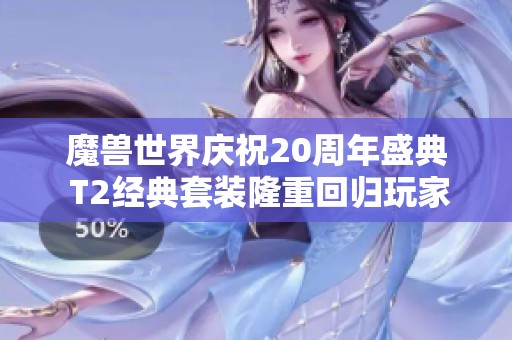 魔兽世界庆祝20周年盛典 T2经典套装隆重回归玩家视野